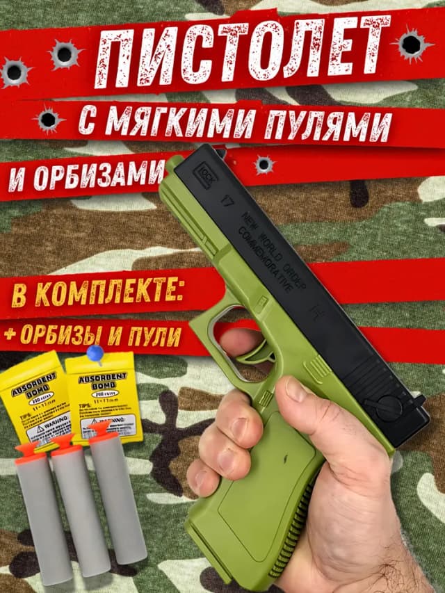 Пистолет с мягкими пулями и орбизами