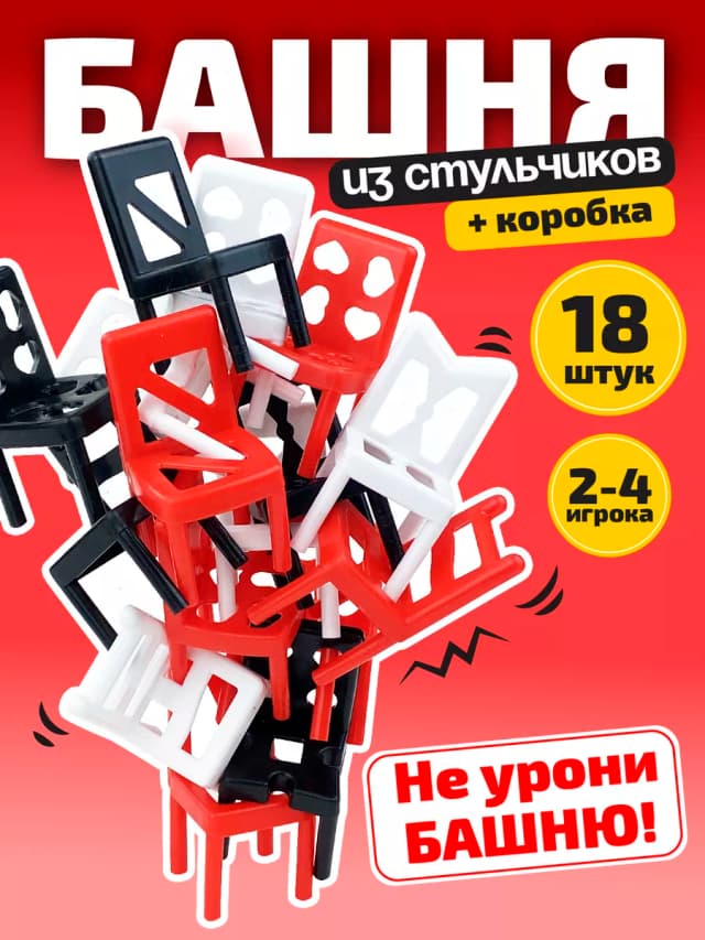 Стульчики настольная игра